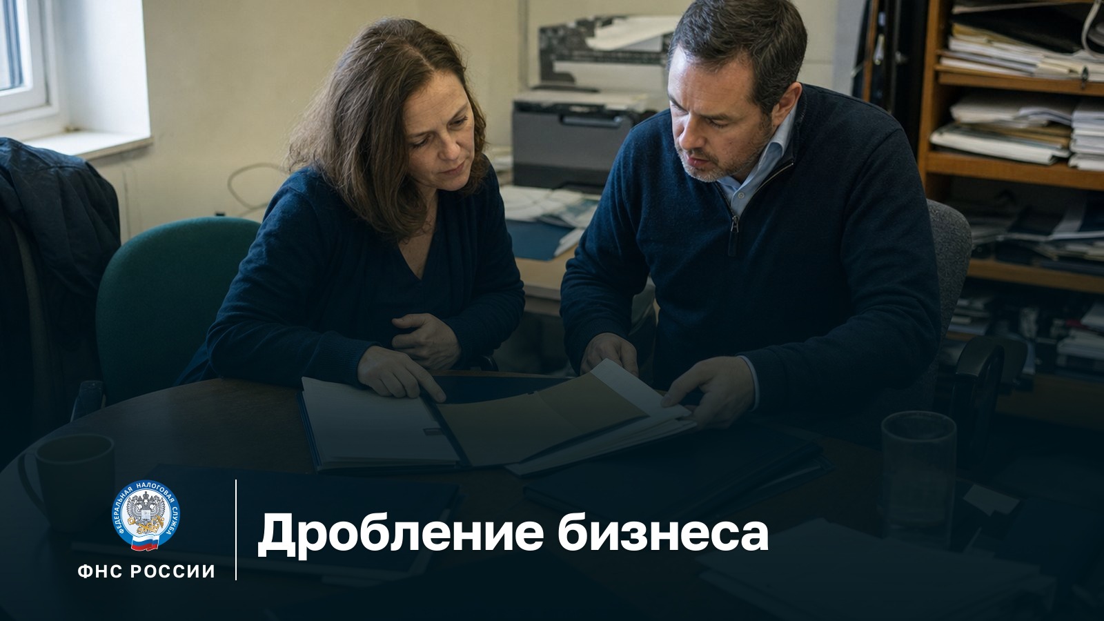 Дробление бизнеса: признаки, риски и законная группа