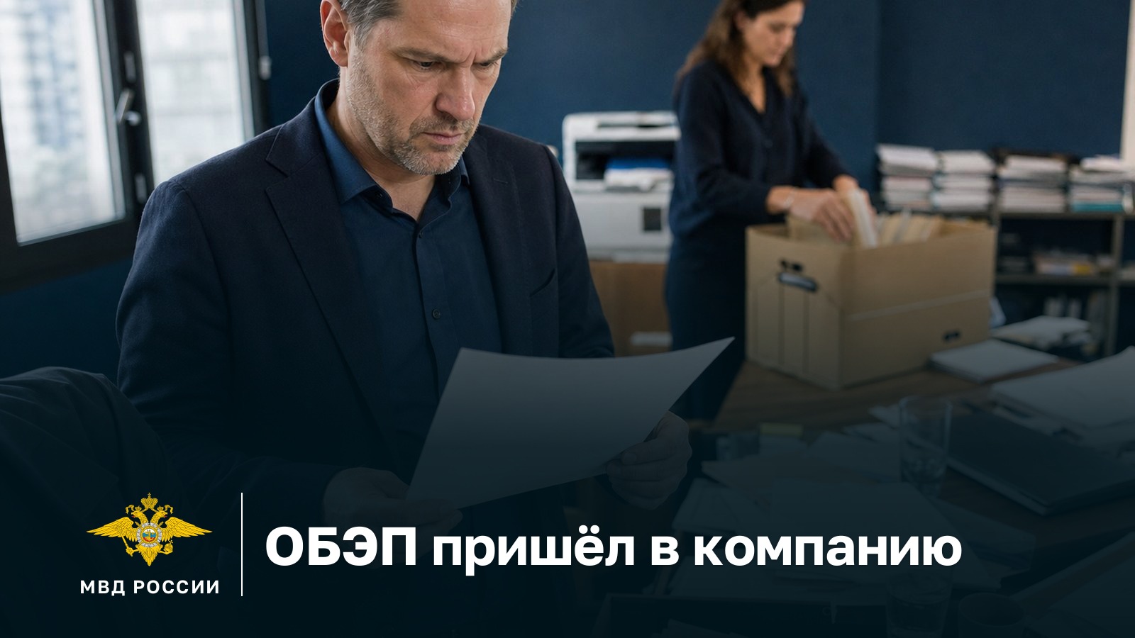 ОБЭП пришёл в компанию: что это значит и что делать