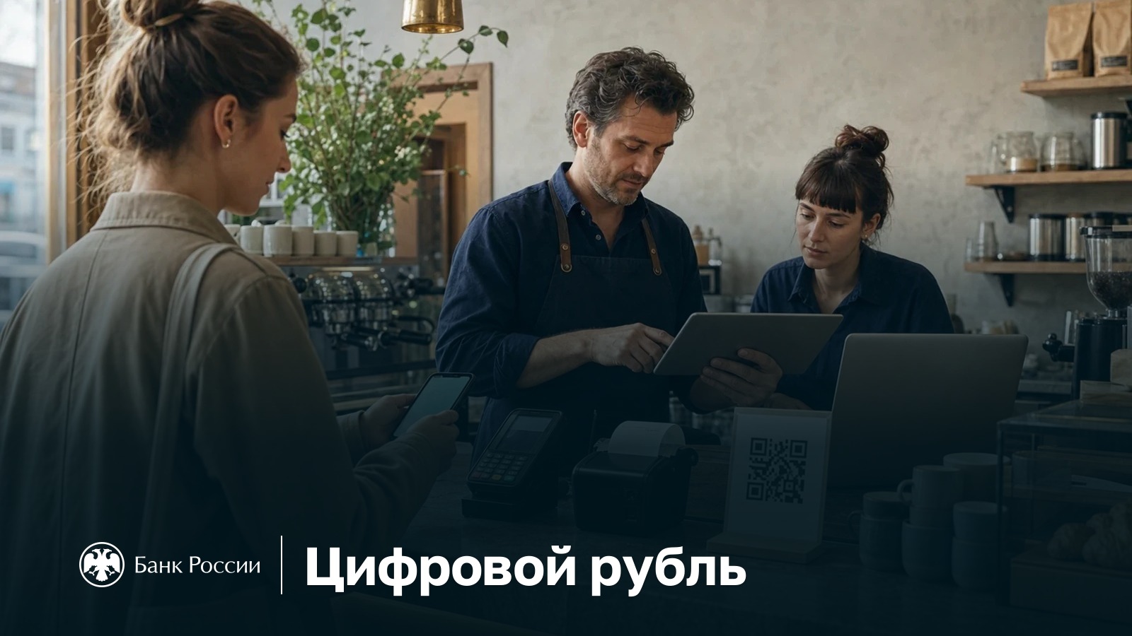 Платёж цифровыми рублями между покупателем, банком и бизнесом