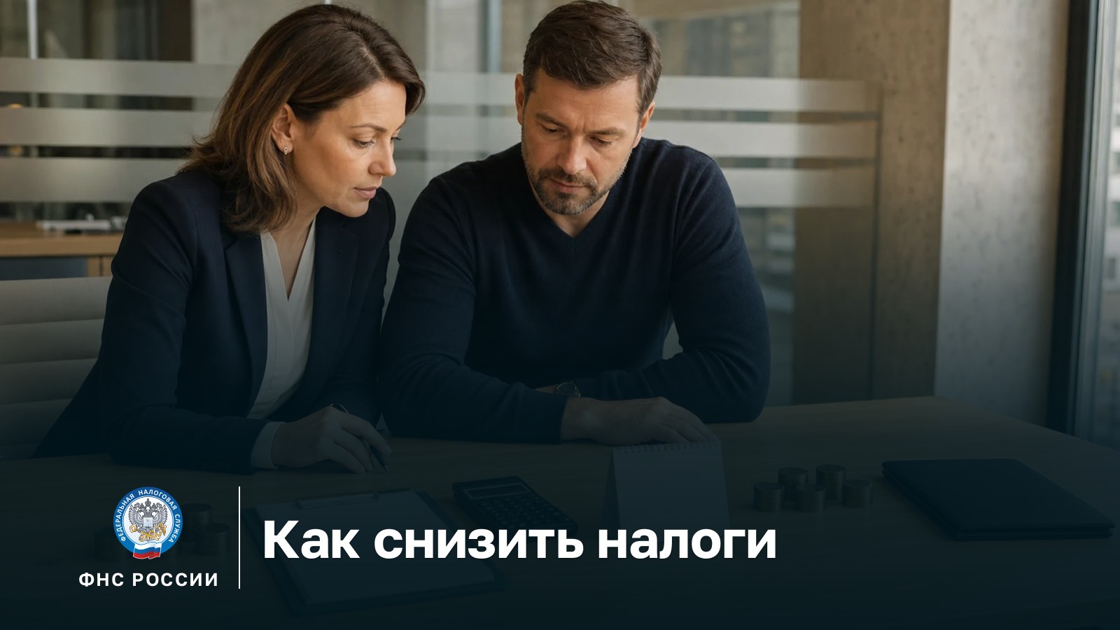 Инструменты законного снижения налоговой нагрузки в 2026 году